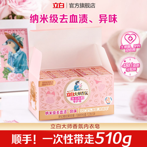 【顺手买】立白大师香氛内衣内裤专用洗衣肥皂除菌去血渍独立包装