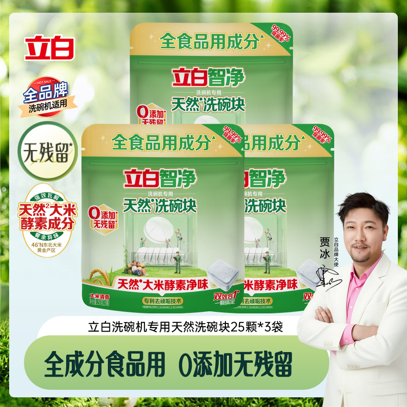立白洗碗块洗碗机专用洗涤剂植物安全三合一海尔西门子美的老板