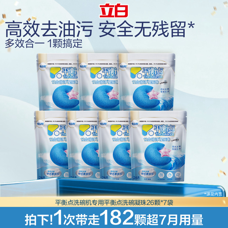 立白洗碗凝珠洗碗机专用洗涤剂平衡点除菌洁净海尔老板西门子美的