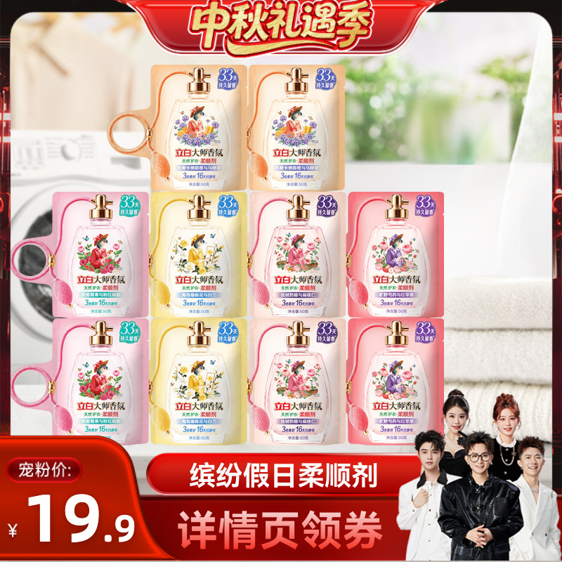 【香菇中秋礼遇季】立白大师香氛柔顺剂缤纷假日系列香水级柔顺剂