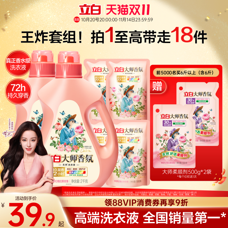 立白大师香氛洗衣液72h持久留香