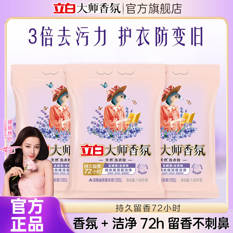 立白大师香氛薰衣草洗衣粉花植洗衣粉除菌持久留香