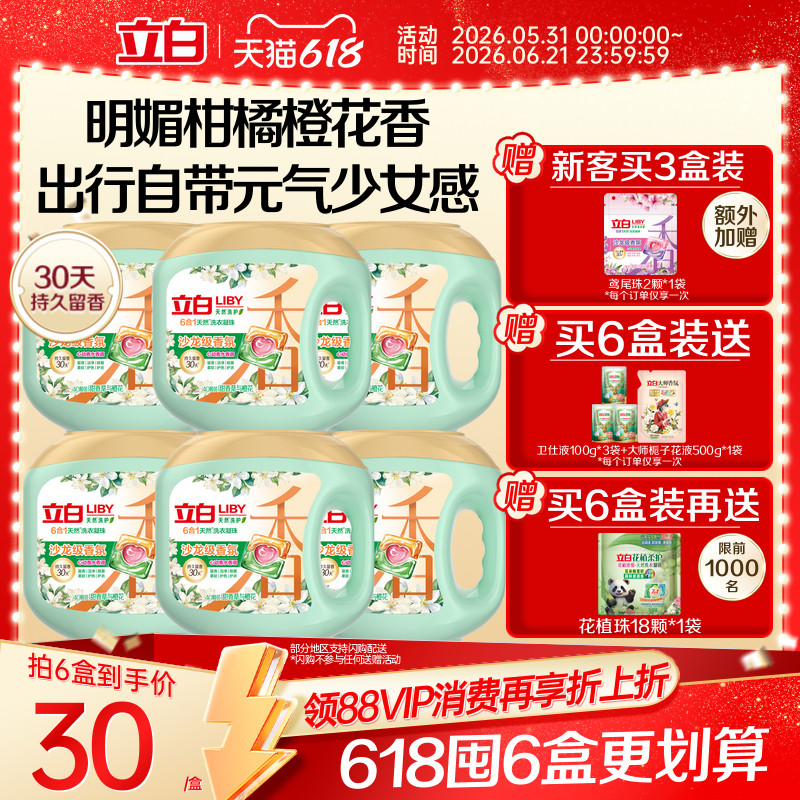 立白沙龙香氛洗衣凝珠18颗*3盒 29.6元 - 86线报