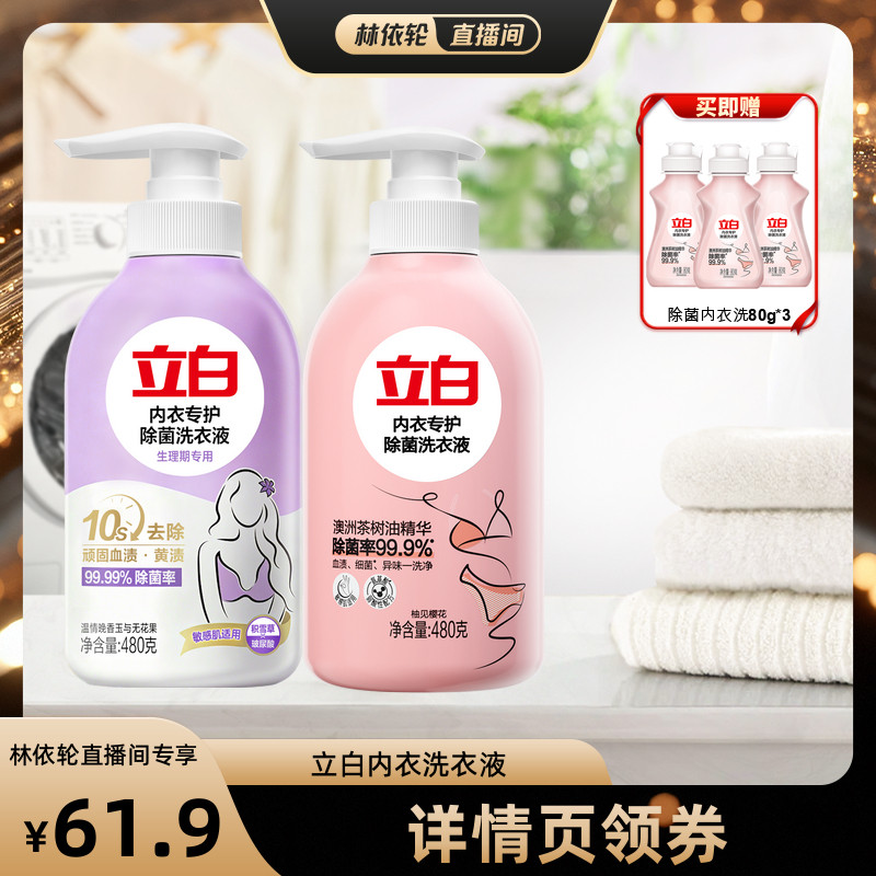 立白除菌内衣洗衣液内裤清洗液