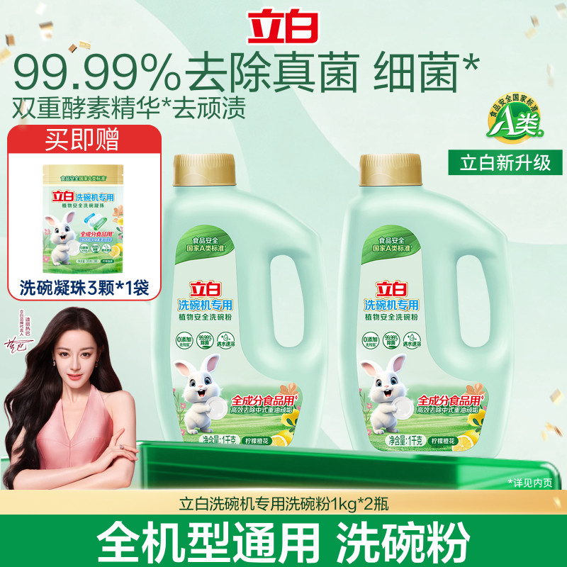 立白植物安全洗碗粉机用洗涤剂A类食品用洗碗99.99%除菌西门子