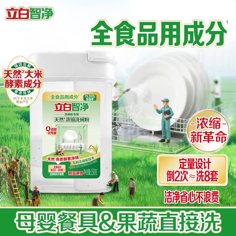 立白智净食品级成分浓缩洗碗粉