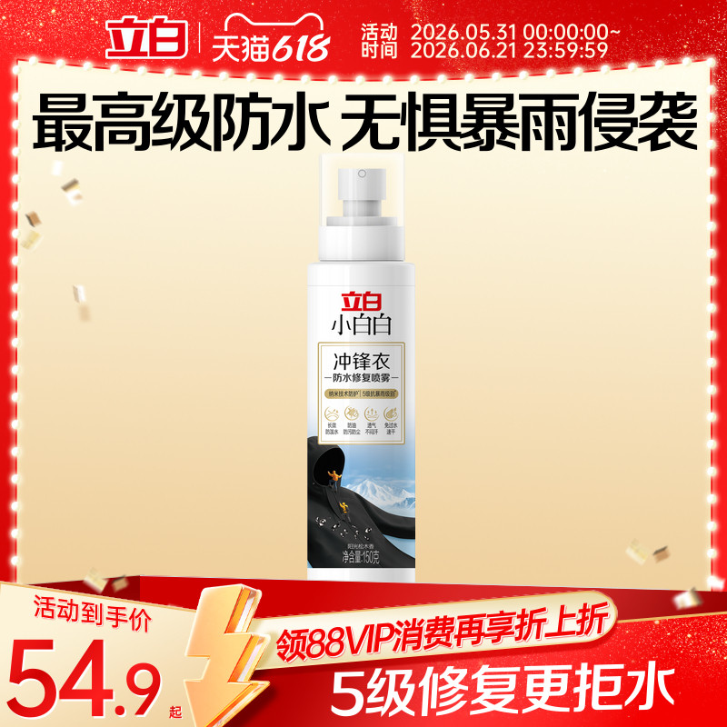 立白小白白冲锋衣防水修复喷雾防油防污防尘透气不闷干免过水速干