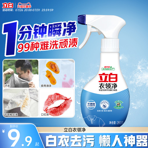 强力去污渍汗油渍衣领净立白