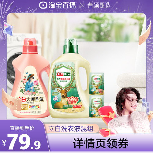 立白大师香氛洗衣液卫仕液组合
