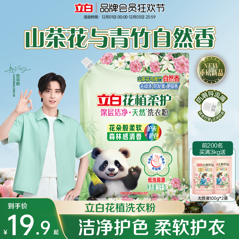 新品上市立白花植柔护洗衣粉