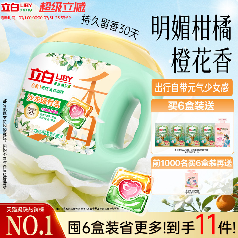 立白沙龙香氛洗衣凝珠香水持久留香 六合一除菌除螨柔顺护色护衣