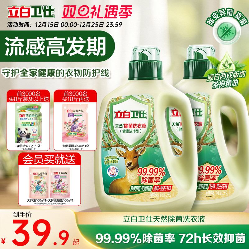 立白卫仕天然植物除菌洗衣液家用香氛持久留香除真菌除螨茶香正品