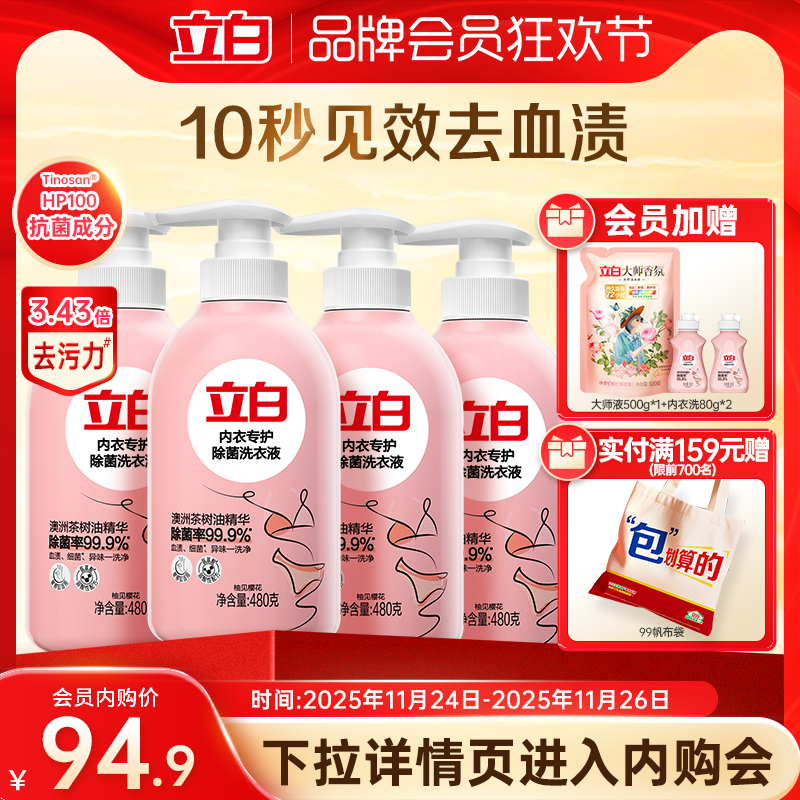 立白内裤清洗液专用女士血渍除菌