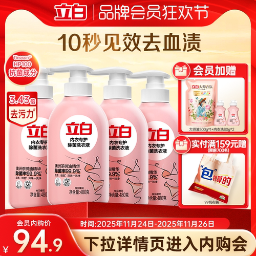 立白内裤清洗液专用女士血渍除菌