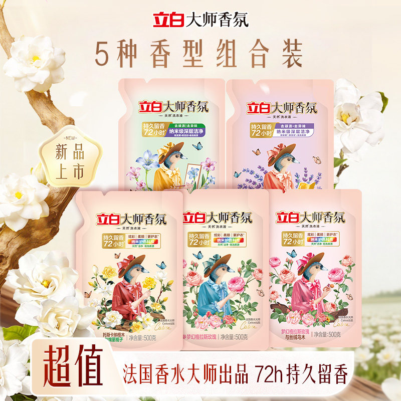 【顺手买】立白大师香氛玫瑰栀子花乌木蓝风铃薰衣草5种香型合集