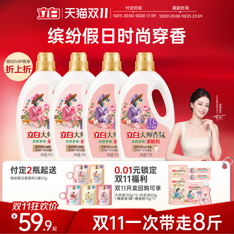 【双11预售】立白大师香氛柔顺剂缤纷假日系列香水级柔顺剂持久