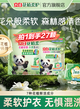 【u先顺手买】立白花植柔护浓缩洗衣凝珠除菌18颗*1袋+9颗*1袋