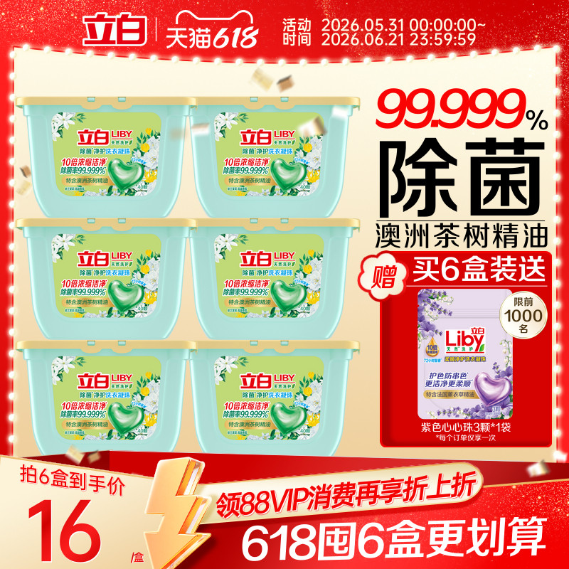 立白除菌净护天然洗衣凝珠浓缩速溶去污防串色除菌抑菌持久留香