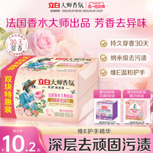 【爆卖240w+件】立白大师洗衣皂