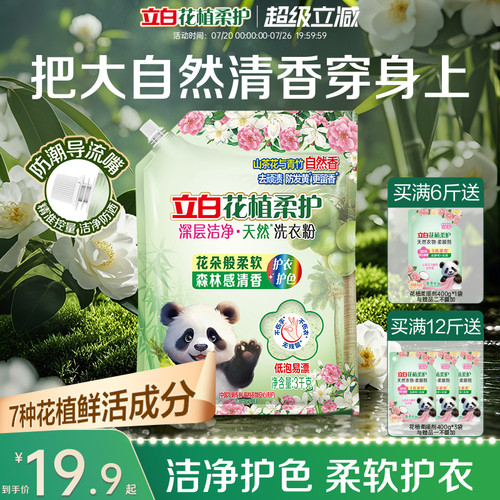 新品上市立白花植柔护洗衣粉