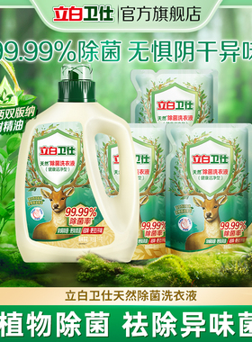 立白卫仕天然植物除菌洗衣液除真菌除螨持久留香洁净家用正品