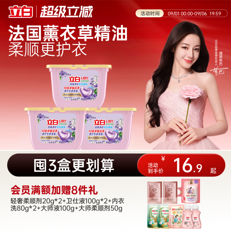 立白香氛净护天然洗衣凝珠图片