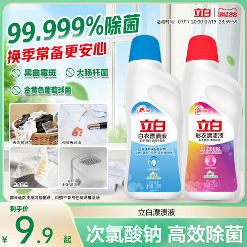 立白白衣彩衣漂白水漂渍液增白