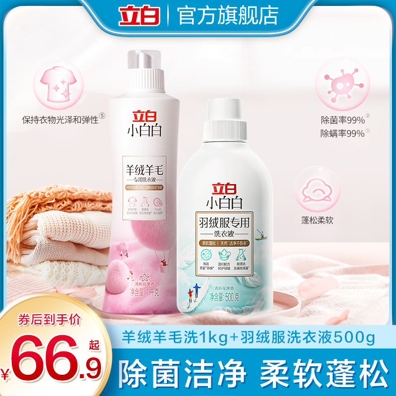 立白小白白羽绒服专用洗衣液