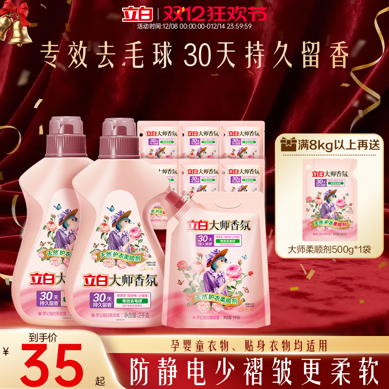 立白大师香氛衣物柔顺剂持久留香护色固色去毛球防静电柔软少褶皱