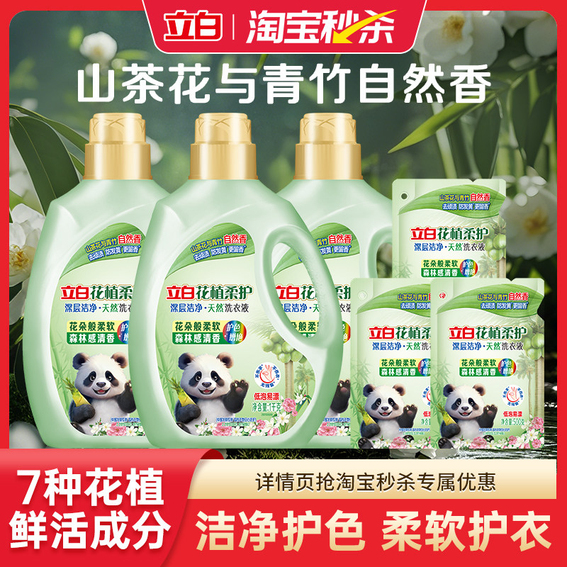 【淘秒】立白花植柔护洗衣液持久留香护色护衣除菌除螨低泡洁净