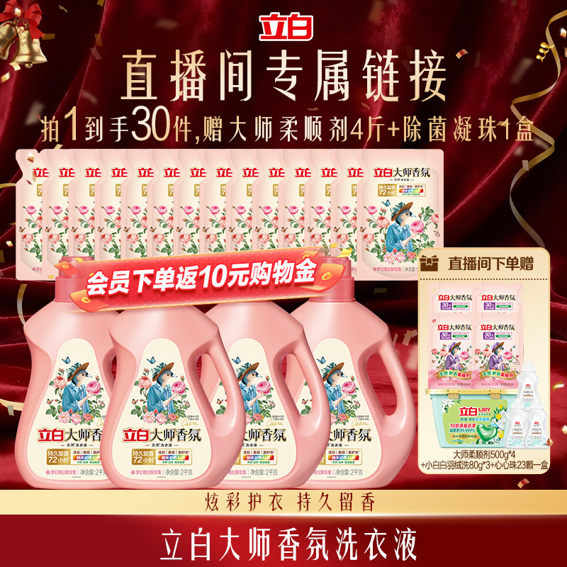 【直播间专属加赠】立白大师香氛洗衣液官方正品持久留香护色柔顺