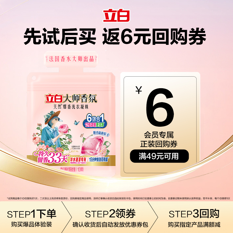 立白大师香氛爆香洗衣凝珠