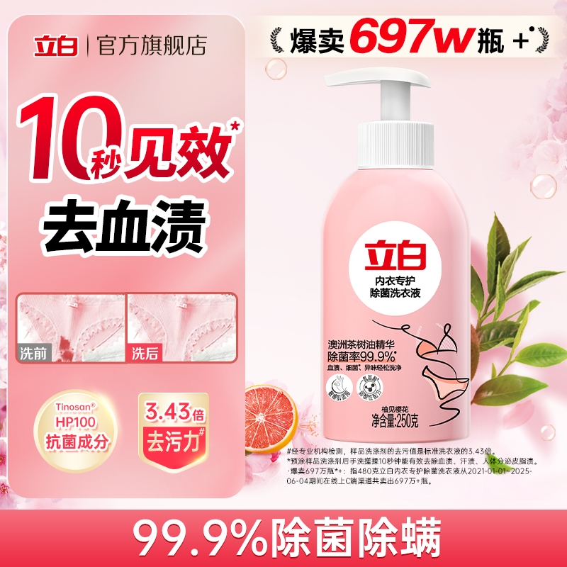 立白除菌专护内衣洗衣液立白