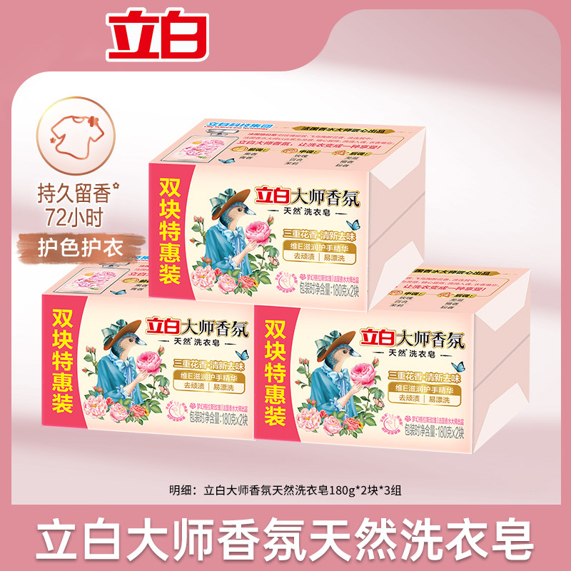 【百补】立白大师香氛天然洗衣肥皂持久留香祛味护色护衣洁净