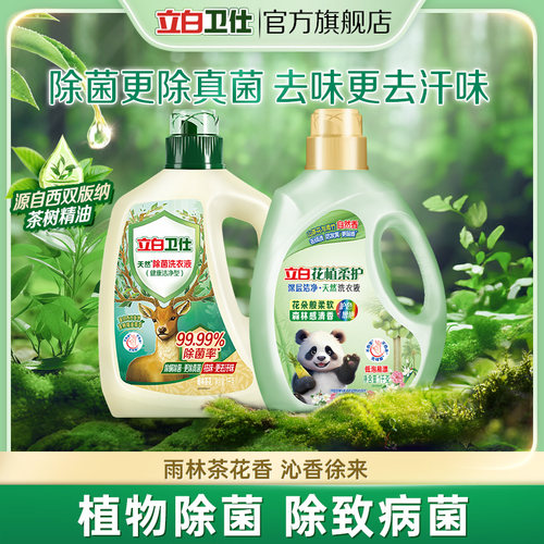 立白卫仕除菌去渍洗衣液雨林茶花香花植柔护液套组