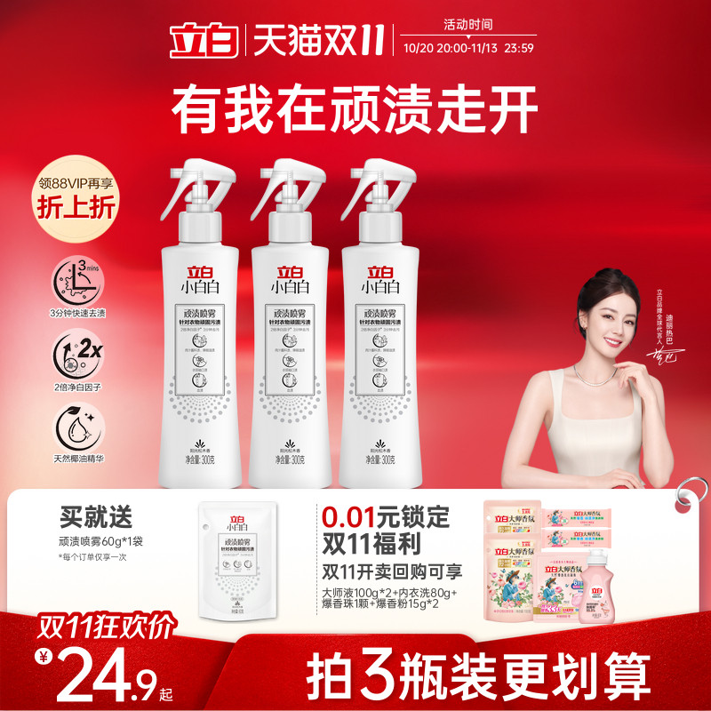 立白小白白顽渍喷雾衣领净顽固污渍去黄白衣物渗透剂去污渍神器