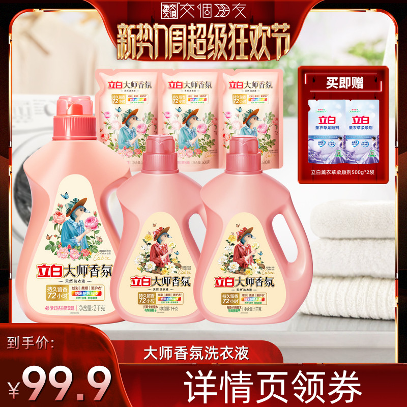 立白大师香氛洗衣液留香