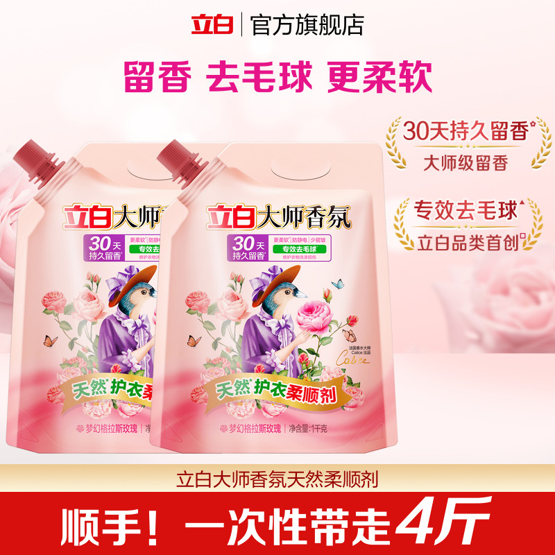 【顺手买一件】立白大师香氛天然护衣留香柔顺剂