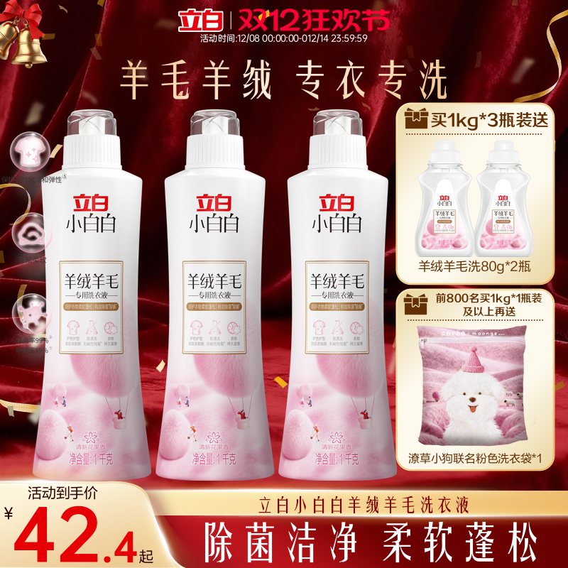 立白小白白羊绒羊毛专用洗衣液