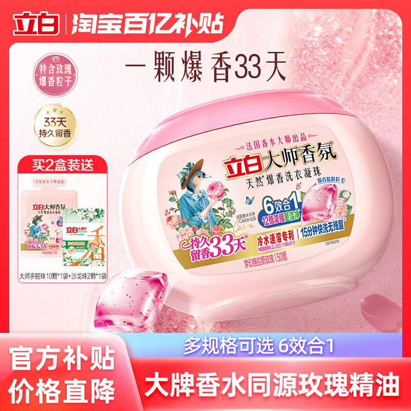 【百补】立白大师香氛爆香珠洗衣凝珠祛味柔顺留香护色护衣抗静电 - 立白集团官方旗舰店出品