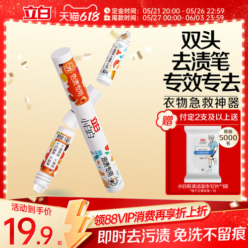 立白小白白多功能双头去渍笔