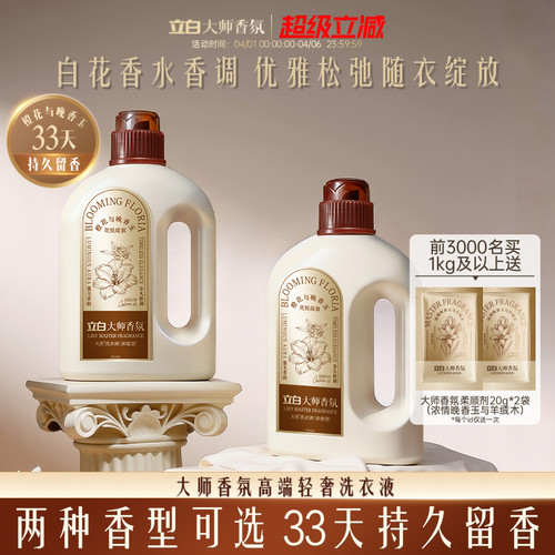 立白大师香氛轻奢洗衣液