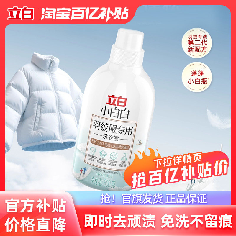 【百补】立白小白白羽绒服专用洗衣液500g温和去污不伤衣除菌除螨,洗护清洁剂/卫生巾/纸/香薰,特殊材质洗衣液,淘宝优惠券,粉丝福利购,淘宝优惠卷