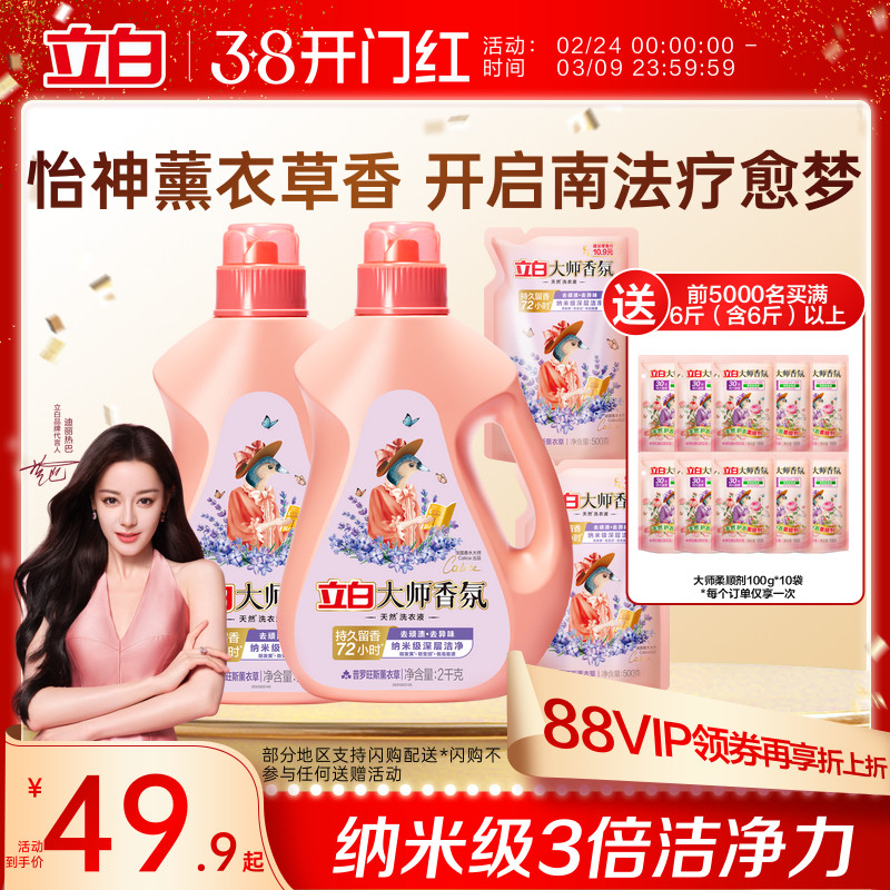 【迪丽热巴同款】立白大师香氛洗衣液薰衣草持久留香去污渍护色