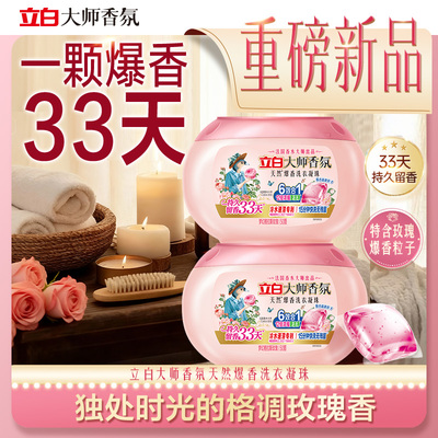 立白大师香氛爆香洗衣凝珠