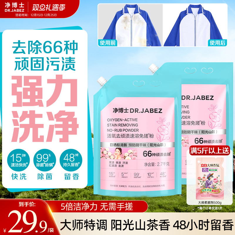 【新品上市】净博士活氧免搓洗衣粉小袋顽渍净家用去渍持久留香