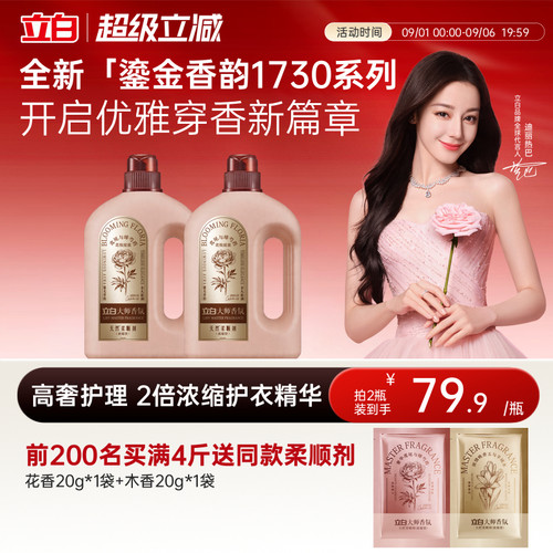 立白大师香氛鎏金浓缩柔顺剂