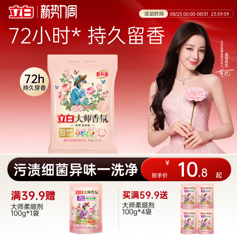 立白大师香氛洗衣粉800g 叠金币 凑88消费券10元 - 86线报