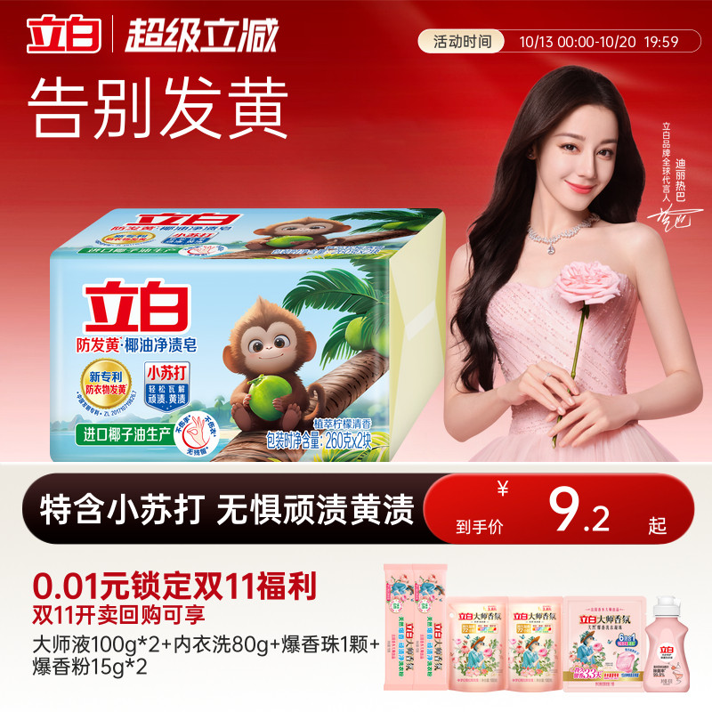 立白防发黄肥皂洗衣皂小苏打椰油净渍去污渍强去黄透明皂官方正品