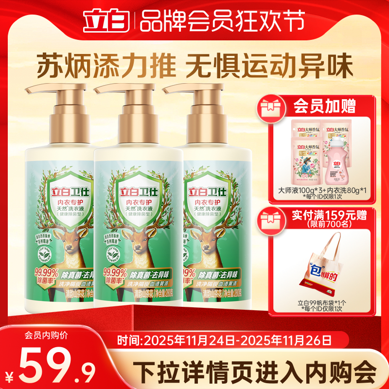 立白卫仕内裤清洗液专用血渍除菌